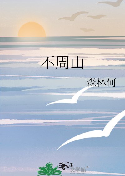 不周山