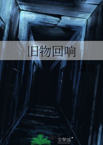 《旧物回响》