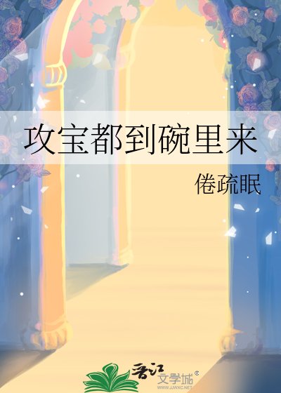 《攻宝都到碗里来》
