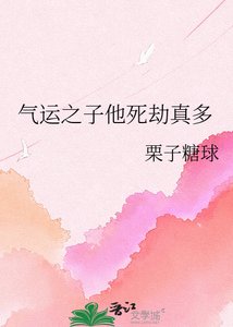 《气运之子他死劫真多》