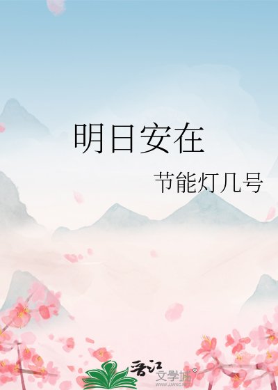 《明日安在》