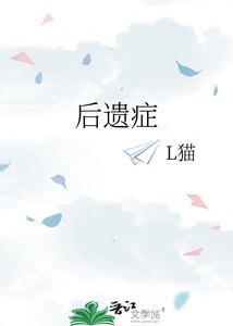 《后遗症》