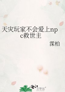 《天灾玩家不会爱上npc救世主》