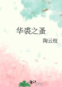 《华裘之蚤》