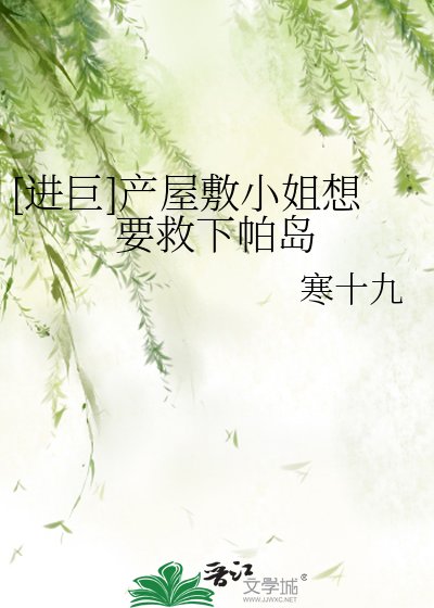 [进巨]产屋敷小姐想要救下帕岛