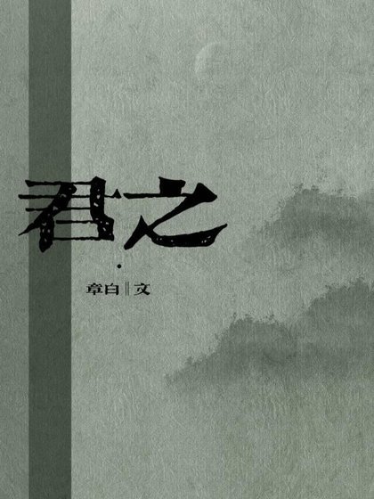 《君之》