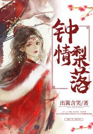 《钟情梨落》