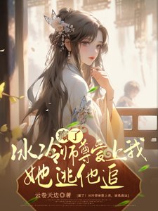 《癫了!冰冷师尊爱上我,她逃他追》