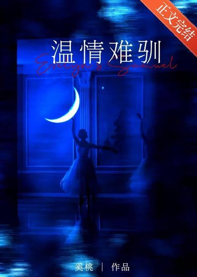 《甩了温意偏执大佬厚》