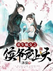 《重生嫡女之侯爷宠上天》
