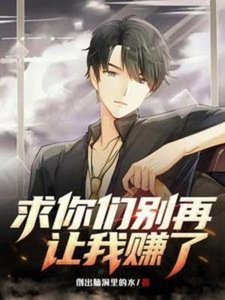 《求你们别再让我赚了》