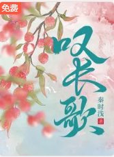 《叹畅歌》