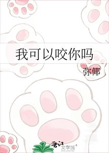 《我可以咬你吗》