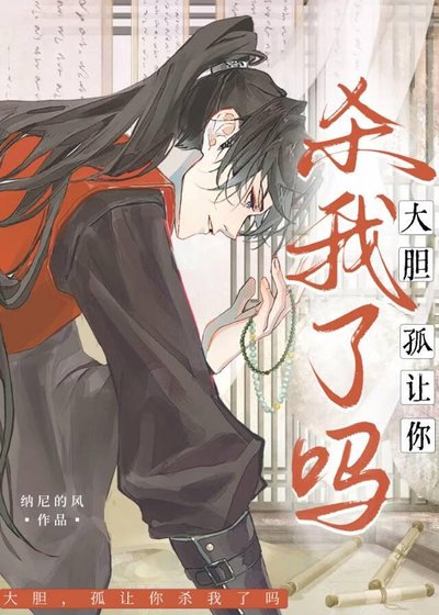 《大胆!孤让你杀我了吗?》