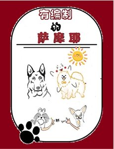 《有编制的萨摩耶》