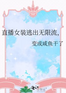 《直播女装逃出无限流,》