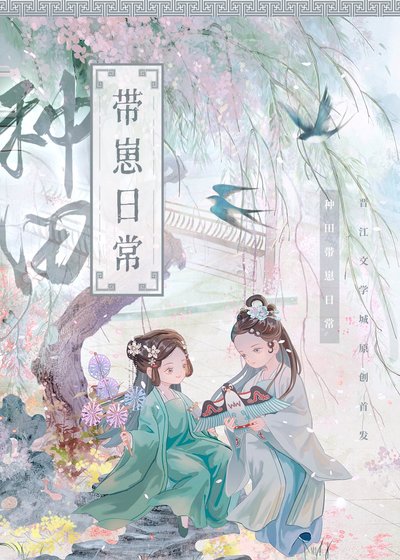 《种田带崽日常》