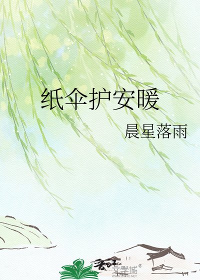 《纸伞护安暖》