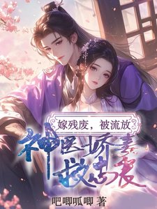 《嫁残废,被流放,神医娇妻救忠良》