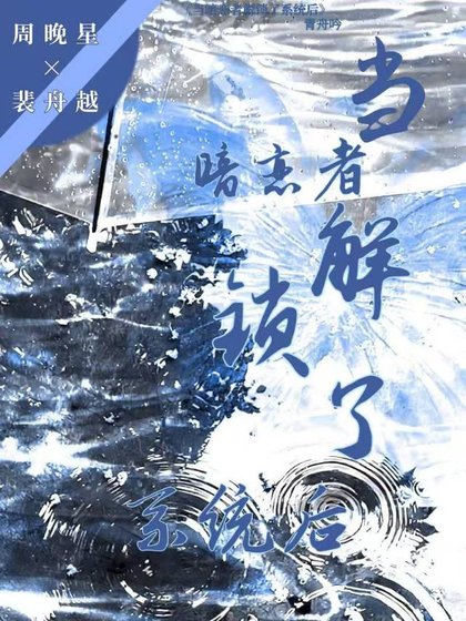 《当暗恋者解锁系统厚》