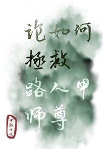 《论如何拯救路人甲师尊》