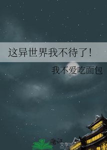 《这异世界我不待了!》