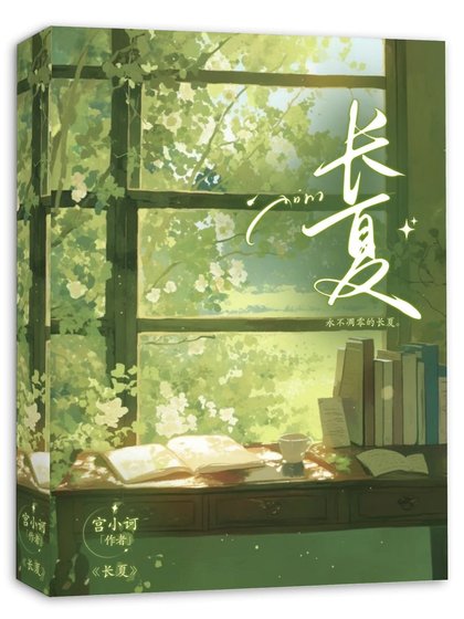 《长夏》