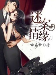 《谜案情缘》