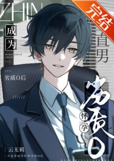 《当直男成为怀蕴劣质O厚》