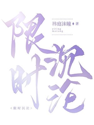 《限时沉沦》
