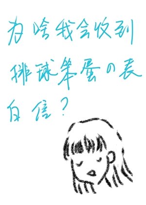 《为啥我会收到排球笨蛋的表白信?》