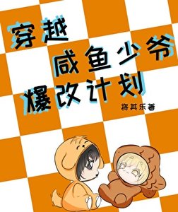 《穿越:咸鱼少爷爆改计划》