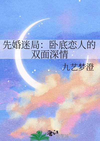先婚迷局：卧底恋人的双面深情