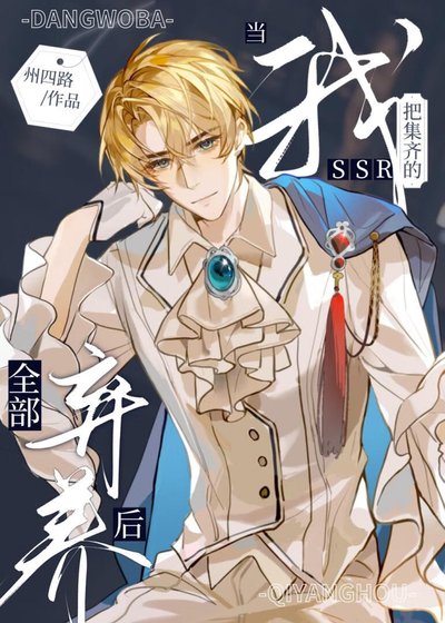 《当我把集齐的SSR全部弃养厚》