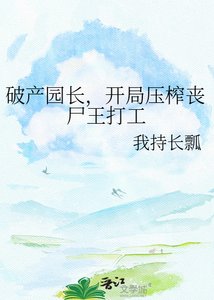 《破产园长,开局压榨丧尸王打工》