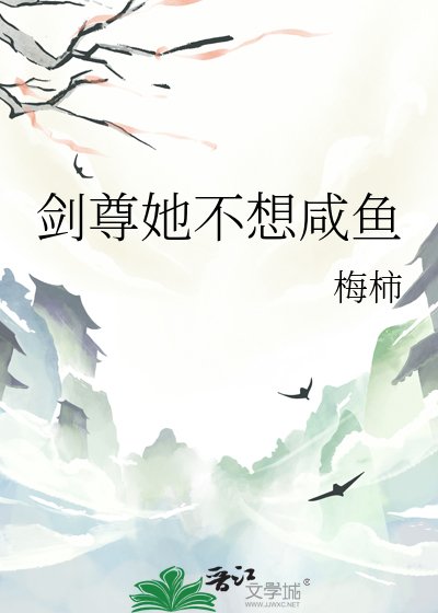 《剑尊她不想咸鱼》