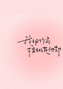 《我用竹马挡桃花他却》