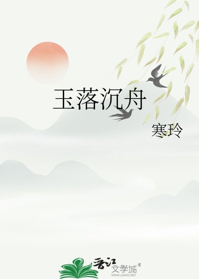 《玉落沉舟》