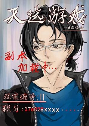 天选游戏[无限]