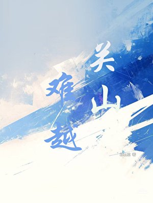 《关山难越》
