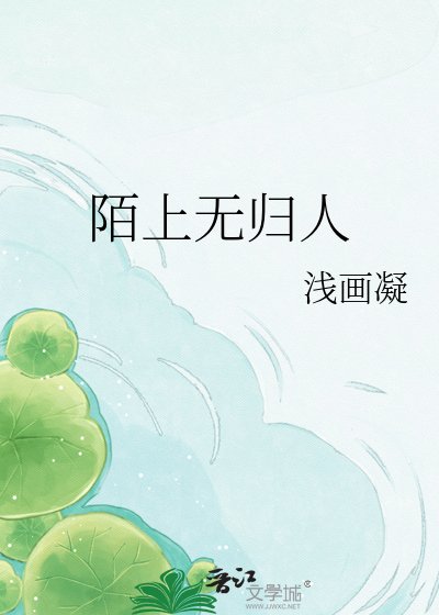 《陌上无归人》