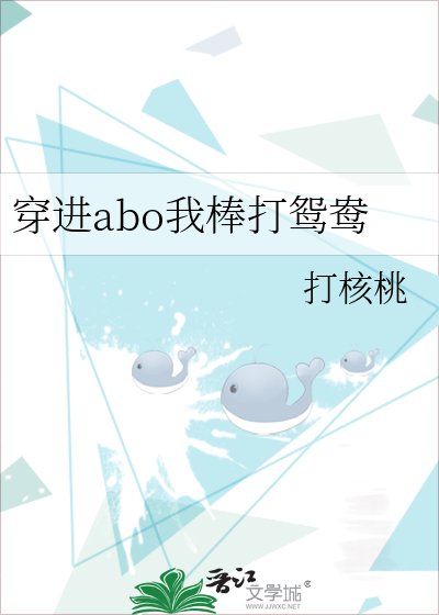 《穿进abo我棒打鸳鸯》