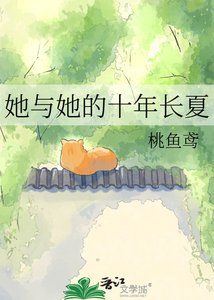 《她与她的十年长夏》