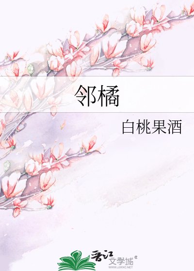 《邻橘》