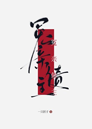 《冤亲债主》