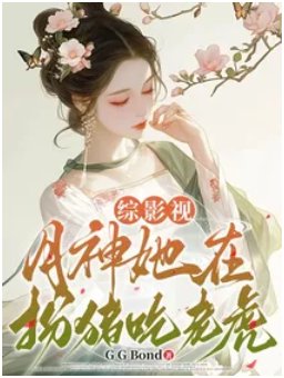 《(综影视同人)综影视:月神她在扮猪吃老虎》