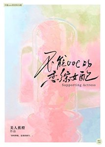 《不能OOC的恋综女配》