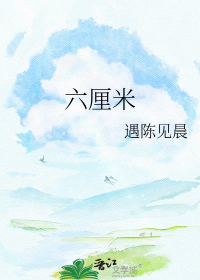 《六厘米》
