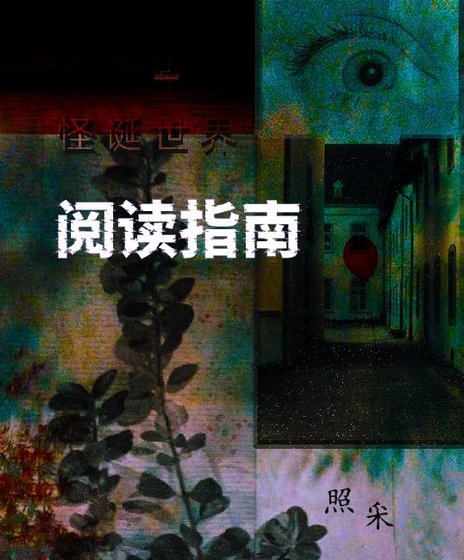怪诞世界