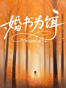 《婚书为饵》